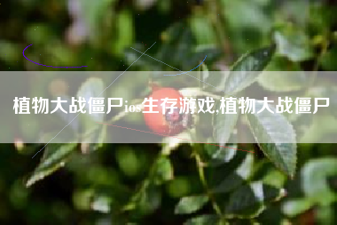 植物大战僵尸ios生存游戏,植物大战僵尸