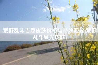 荒野乱斗吉恩皮肤价格与特效汇总(荒野乱斗星光皮肤)