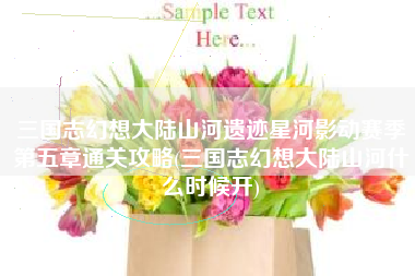 三国志幻想大陆山河遗迹星河影动赛季第五章通关攻略(三国志幻想大陆山河什么时候开)