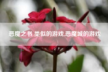 恶魔之书 类似的游戏,恶魔城的游戏