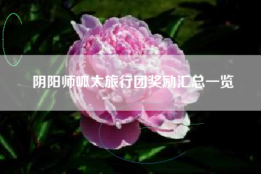 阴阳师呱太旅行团奖励汇总一览
