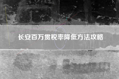 长安百万贯税率降低方法攻略