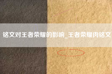 铭文对王者荣耀的影响_王者荣耀肉铭文
