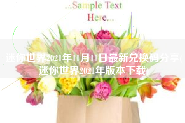 迷你世界2021年11月11日最新兑换码分享(迷你世界2021年版本下载)
