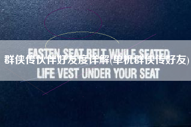 群侠传伙伴好友度详解(单机群侠传好友)