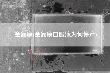 金复康(金复康口服液为何停产)