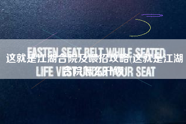 这就是江湖合院及喂招攻略(这就是江湖合院怎么升级)
