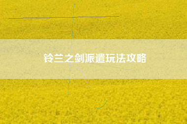 铃兰之剑派遣玩法攻略