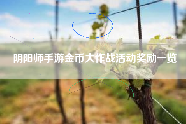 阴阳师手游金币大作战活动奖励一览