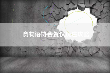 食物语协会贺仪玩法攻略