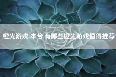 橙光游戏 本兮,有哪些橙光游戏值得推荐