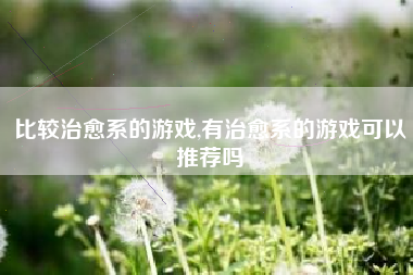 比较治愈系的游戏,有治愈系的游戏可以推荐吗