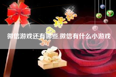 微信游戏还有哪些,微信有什么小游戏