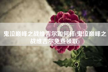 鬼泣巅峰之战维吉尔如何样(鬼泣巅峰之战维吉尔免费领取)