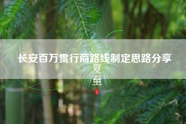 长安百万贯行商路线制定思路分享