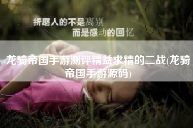 龙骑帝国手游测评精益求精的二战(龙骑帝国手游源码)