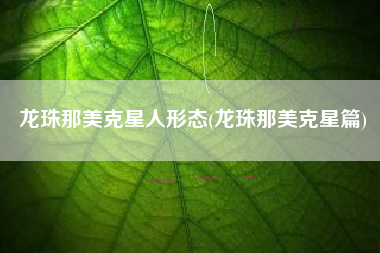 龙珠那美克星人形态(龙珠那美克星篇)