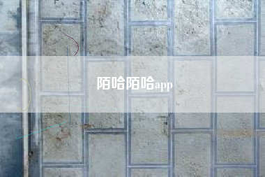 陌哈陌哈app