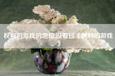 权利的游戏的地位,没看过《权利的游戏》