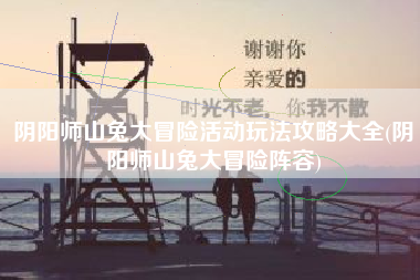 阴阳师山兔大冒险活动玩法攻略大全(阴阳师山兔大冒险阵容)