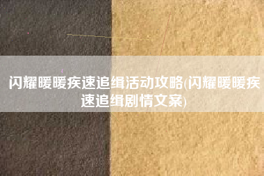 闪耀暖暖疾速追缉活动攻略(闪耀暖暖疾速追缉剧情文案)
