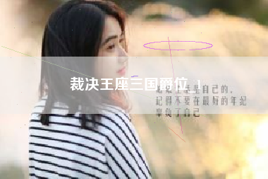 裁决王座三国爵位_1