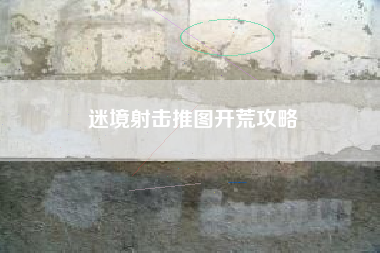 迷境射击推图开荒攻略