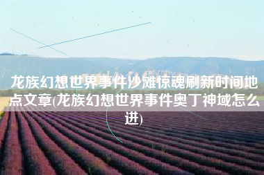 龙族幻想世界事件沙滩惊魂刷新时间地点文章(龙族幻想世界事件奥丁神域怎么进)
