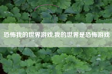 恐怖我的世界游戏,我的世界是恐怖游戏