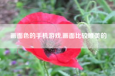 画面色的手机游戏,画面比较唯美的