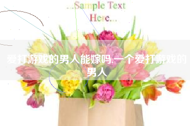 爱打游戏的男人能嫁吗,一个爱打游戏的男人