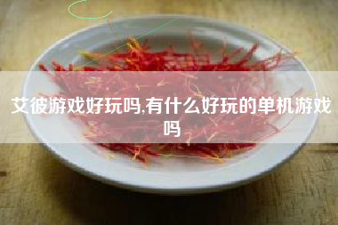 艾彼游戏好玩吗,有什么好玩的单机游戏吗