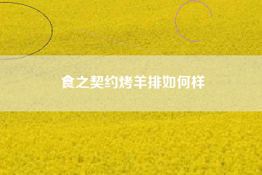 食之契约烤羊排如何样