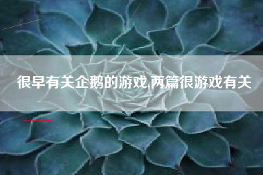 很早有关企鹅的游戏,两篇很游戏有关