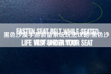 黑色沙漠手游装备系统玩法攻略(黑色沙漠手游装备觉醒)