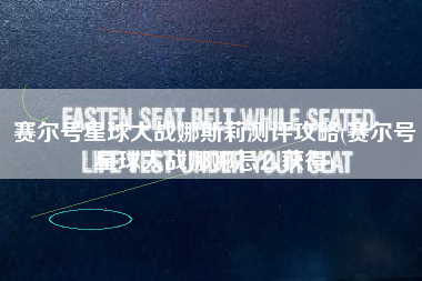 赛尔号星球大战娜斯莉测评攻略(赛尔号星球大战娜娜怎么获得)