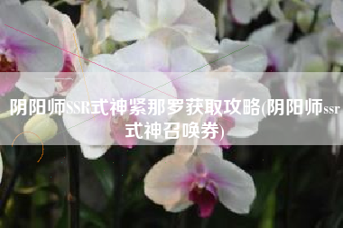 阴阳师SSR式神紧那罗获取攻略(阴阳师ssr式神召唤券)
