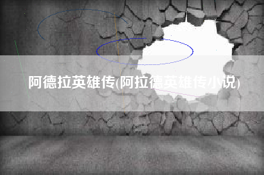 阿德拉英雄传(阿拉德英雄传小说)