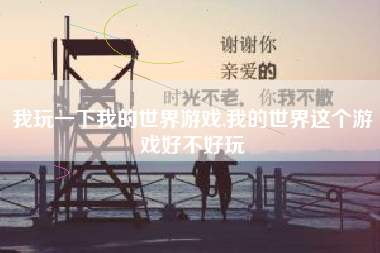 我玩一下我的世界游戏,我的世界这个游戏好不好玩