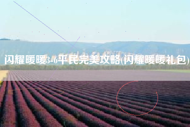 闪耀暖暖3-6平民完美攻略(闪耀暖暖礼包)
