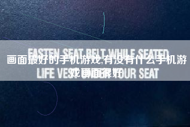 画面最好的手机游戏,有没有什么手机游戏画面很好