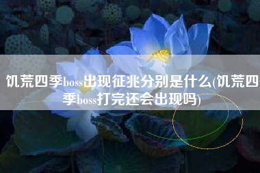 饥荒四季boss出现征兆分别是什么(饥荒四季boss打完还会出现吗)