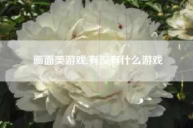 画面美游戏,有没有什么游戏