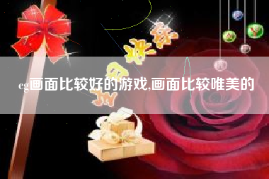 cg画面比较好的游戏,画面比较唯美的