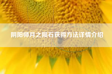 阴阳师月之陨石获得方法详情介绍