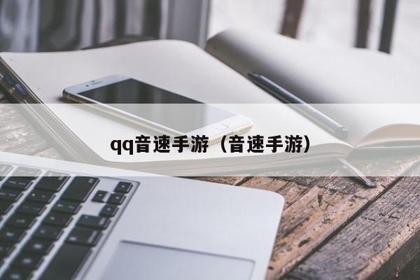 qq音速手游（音速手游）
