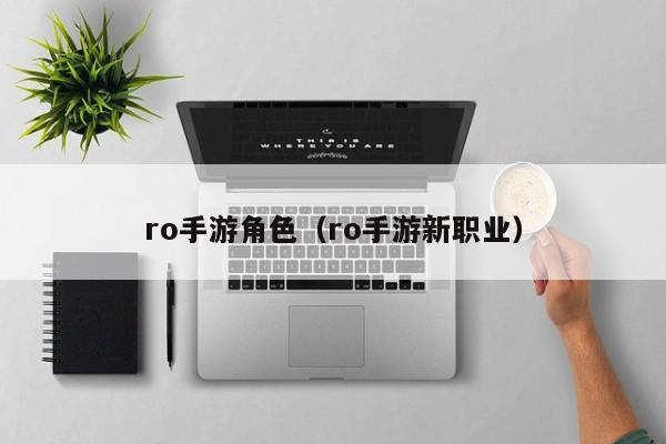 ro手游角色（ro手游新职业）