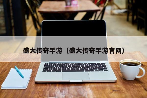 盛大传奇手游（盛大传奇手游官网）