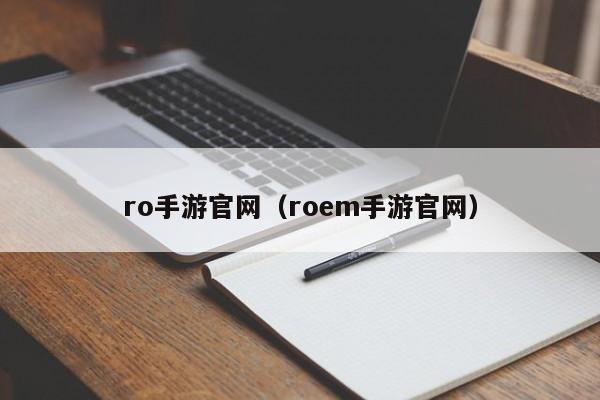 ro手游官网（roem手游官网）