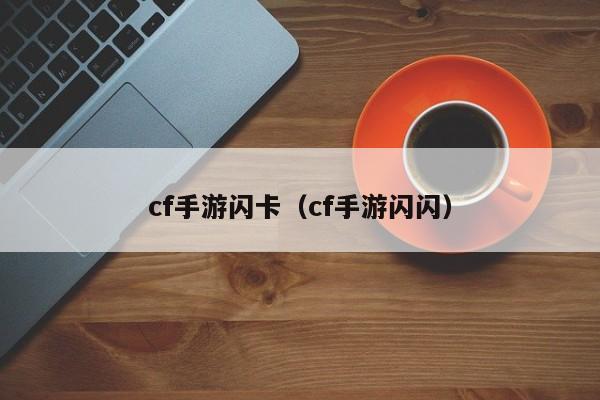 cf手游闪卡（cf手游闪闪）